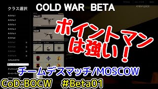 【CoD:BOCW PS4】#Beta01 ポイントマンは強い！(ゆっくり実況)