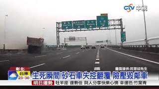 【中視新聞】生死瞬間!砂石車失控翻覆 險壓毀鄰車 20150505