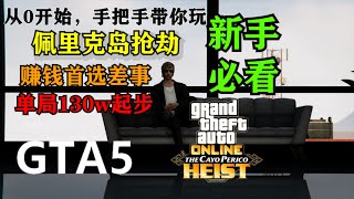 「GTA5/GTAOL」手把手帶你單刷佩里克島搶劫，一小時輕鬆賺150萬 Grand Theft Auto 5