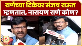 Sanjay Raut | राणेंच्या टिकेवर संजय राऊत म्हणतात. नारायण राणे कोण? | ABP Majha