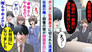 【漫画】長年尽くしてきた会社をコネ入社の社長息子に突然契約終了言い渡された派遣社員の俺→それを知った部署の皆がザワつき始め、社長の息子は顔面蒼白に…【マンガ動画】