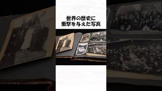 世界の歴史に衝撃を与えた写真１８ #shorts  #日常 #トリビア #歴史 #雑学