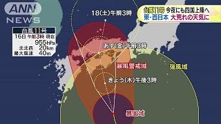 台風11号、夜にも四国上陸へ　東・西日本大荒れに(15/07/16)