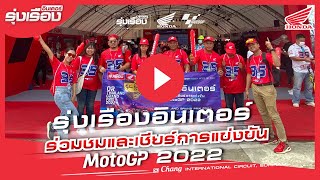 รุ่งเรืองอินเตอร์ Honda MotoGP 2022 ร่วมชมการแข่งขัน MotoGP รายการ Moto2