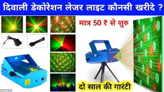 Diwali Decoration Laser Light || best stage laser light || diwali decoration light || disco light ||