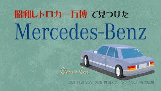 昭和レトロカー万博2021でメルセデス・ベンツの旧車を探す！