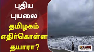 புதிய புயலை தமிழகம் எதிர்கொள்ள தயாரா? | Cyclone | Rain | Weather