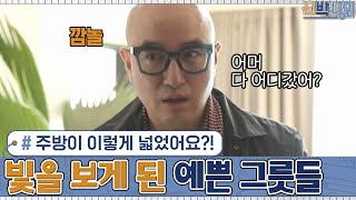 주방이 이렇게 넓었어요?! 드디어 밖으로 나와 빛을 보게 된 예쁜 그릇들ㅠㅠ♥ #신박한정리  | The House Detox EP.16 | tvN 201026 방송