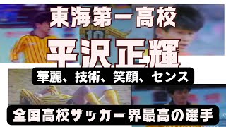 高校サッカー界史上最強のスター選手　平沢政輝