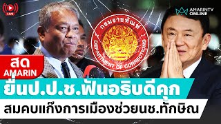 [🔴 LIVE ] ยื่นป.ป.ช.ฟันอธิบดีคุก สมคบแก๊งการเมืองช่วยนช.ทักษิณ