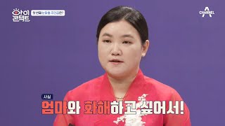 눈맞춤방을 찾아온 단아한 한복 차림의 여인, 신내림 받은 딸의 눈물... | 아이콘택트 49 회