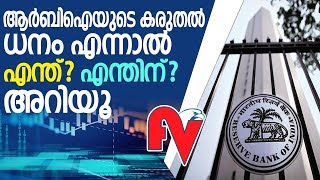 റിസര്‍വ് ബാങ്കിന്റെ കരുതല്‍ ധനം എന്നാല്‍ എന്താണ്?   I  Surplus Fund Of RBI