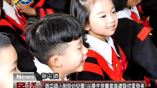 草屯國小附設幼兒園106學年度畢業典禮暨成果發表 議員李洲忠到場祝賀學童畢業快樂