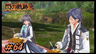 【閃の軌跡Ⅲ】唐揚げが主役です【初見実況】Part.64