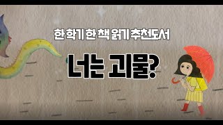 [너는 괴물?] #온책읽기 #한학기한책읽기