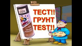 ТЕСТ АКРИЛОВОЙ ГРУНТОВКИ MAGICLINE!!