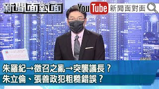 《朱羅紀→徵召之亂→突襲議長？朱立倫、張善政犯粗糙錯誤？》【新聞面對面】2022.05.24