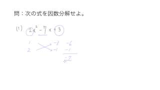 高校数学I 2 5 ２次式の因数分解　たすきがけ