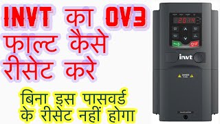 ov3 faults in invt vfd #invt में ये फाल्ट आयें तो ये सेटिंग करे किसी ने नहीं बताया होगा