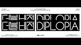 2020 아르코미술관 주제기획전 《더블 비전 Diplopia》 Online Exhibition