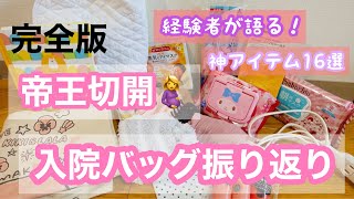 【入院バッグ】帝王切開の方は必見！実際に必要だったもの！