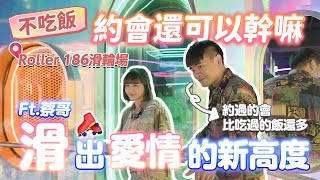 【不吃飯？！約會還可以幹嘛】Roller186滑輪場，滑出戀愛新高度Ft.@coolmantsai ｜許瑜｜