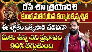 రేపే శనిత్రయోదశి ఈ 5రాశుల వారు ఈ శ్లోకం ఒక్కసారి చదివితే మీకు పట్టిన  శని పోతుంది|Bhakthi Samacharam