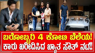 ಬರೋಬ್ಬರಿ  4  ಕೋಟಿ ಬೆಲೆಯ ಕಾರು ಖರೀದಿಸಿದ ಖ್ಯಾತ ಸೌತ್ ನಟ!! ಯಾರೆಂದು ಗೊತ್ತಾದ್ರೆ ಶಾಕ್ ಆಗತೀರ!! ನೀವೇ ನೋಡಿ!!