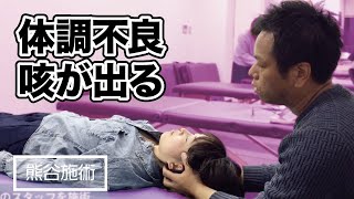 【咳】肝臓がむくんでいる？体調不良のスタッフを施術《熊谷剛が一瞬で症状を改善させる》