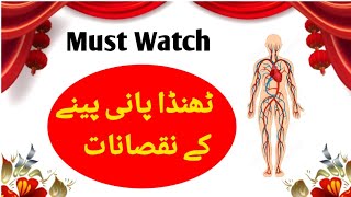 Side effects of drinking cold water| ٹھنڈا پانی پینے کے نقصانات