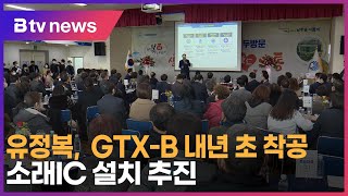 유정복, GTX B 내년 초 착공… 소래IC 설치 추진