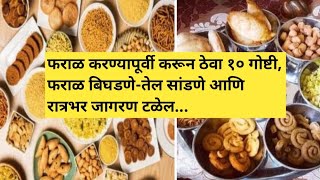 फराळ करण्यापूर्वी करून ठेवा 10 गोष्टी | दिवाळी उपयुक्त टिप्स | जाणून घ्या @Indianmompriyanka88