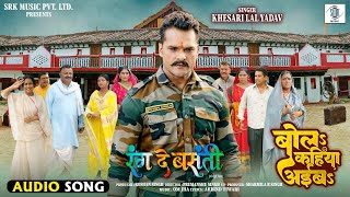 Bola Kahiya Aiba | Khesari lal Yadav | बोलs कहिया अईबs | Rang De Basanti - रंग दे बसंती |Movie Song