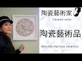 【陶瓷藝術品】Icing 🤗 陶瓷藝術家: 文曦 Wen-Hsi Harman ceramics I 英國生活 Life in the UK