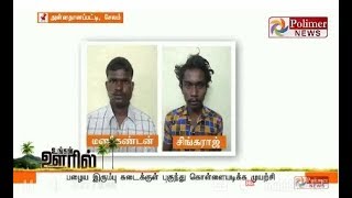 பழைய இரும்பு கடைக்குள் புகுந்து கொள்ளையடிக்க முயற்சி | Salem