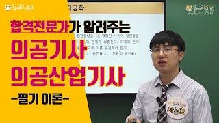 [올배움kisa] 의공기사/의공산업기사 필기 4과목 1강 심전도 판독-체열 진단기 서승효 강사님의 합격대비 강의