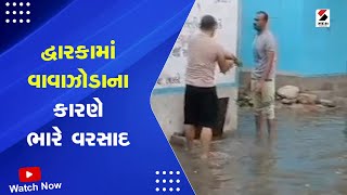 Biparjoy Cyclone Update: Dwarka માં વાવાઝોડાના કારણે ભારે વરસાદ | Cyclone Weather Forecast | Gujarat