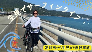 cycling for 120km to get SURFING LIFE in kochi, Japan