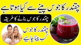 Health Benefits Of Drinking Beetroot Juice | Chukandar ke Fayde | betroot | چقندر کھانے کے فائدے