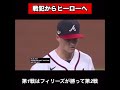 メジャーリーグ名場面＃2 戦犯からヒーローへ。主砲、執念の一打【1 5】