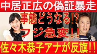 佐々木恭子アナが反旗!! 中居正広の偽証暴走でフジテレビが態度急変!!