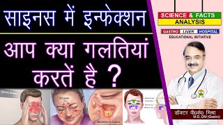 साइनस में इन्फेक्शन आप क्या गलतियां करते है ? || SINUSITIS DOs AND DON'TS