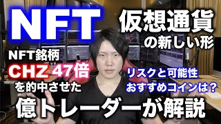 【NFTとは？】仮想通貨の新しい形。稼ぐためにNFTに投資するのか、趣味として浪費するのか、目的を明確に売買しよう。