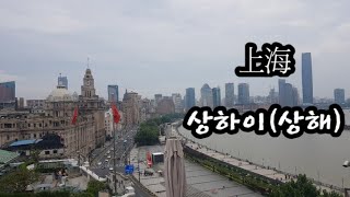 🇨🇳上海3天2晚(상해2박3일) 관광객모드 신천지,티엔즈팡,미국3대버거 도장깨기