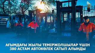 Ағымдағы жылы теміржолшылар үшін 380 астам автокөлік сатып алынды