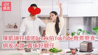 陳凱琳孖細佬Derek拍YouTube教煮嘢食　網友大讚：真係好靚仔