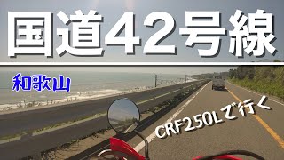 [和歌山]42号線の海岸線沿いを走る！CRF250L[モトブログ005]