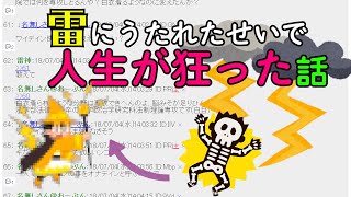 【爆笑2chスレ】雷に打たれたせいで人生が狂った話【ゆっくり解説】