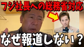 【1/12緊急速報】中居正広騒動のフジテレビへの総務省対応がとんでもない...【立花孝志 中居正広 フジテレビ 斎藤元彦 兵庫県 NHK党 奥谷謙一 百条委員会】