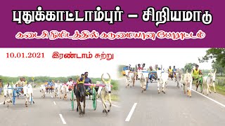 10.01.2021 சிவகங்கை மாவட்டம் புதுக்காட்டாம்பூர் சிறியமாடு இரண்டாம்சுற்று